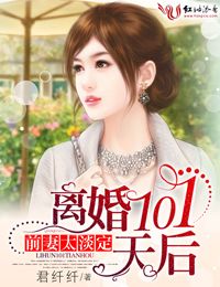 前妻太淡定，离婚101天后