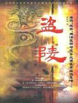 盗陵：康煕、咸丰、同治皇帝与慈安太后墓葬盗掘真相