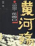 黄河殇 ：1938·花园口