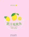 蜜汁炖鱿鱼