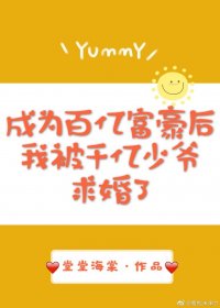 成为百亿富豪后我被千亿少爷求婚了
