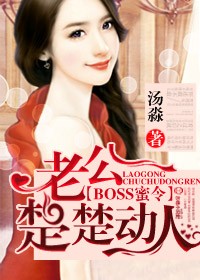 BOSS蜜令，老公楚楚动人