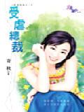 受虐总裁