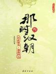 那时汉朝3 汉武雄风·逐鹿四方