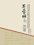芙蓉国（下）