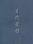 末代爱情