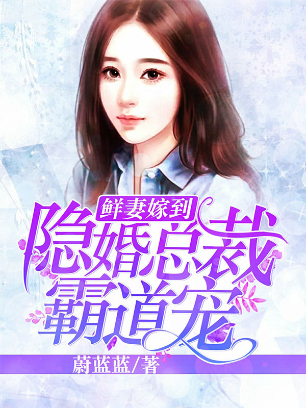 鲜妻嫁到：隐婚总裁霸道宠