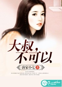 大叔,不可以