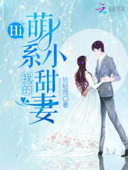 Hi，我的萌系小甜妻