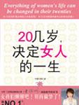 20几岁，决定女人的一生