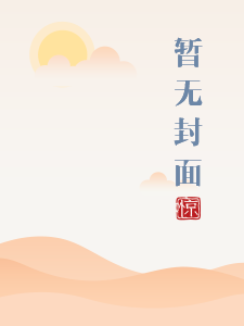 闺蜜之新欢旧爱