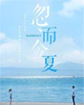 忽而今夏