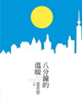 八分钟的温暖