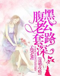 谋婚攻略：腹黑老公套路深