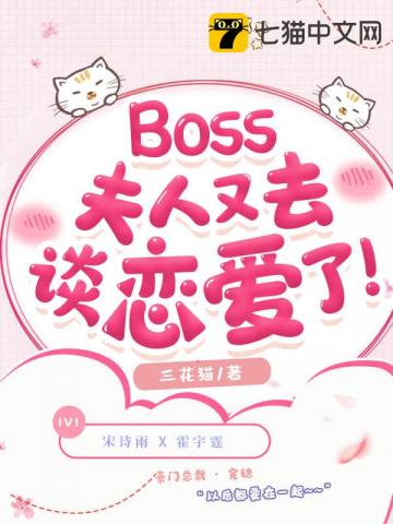 Boss夫人又去谈恋爱了