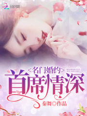 名门婚约：首席情深
